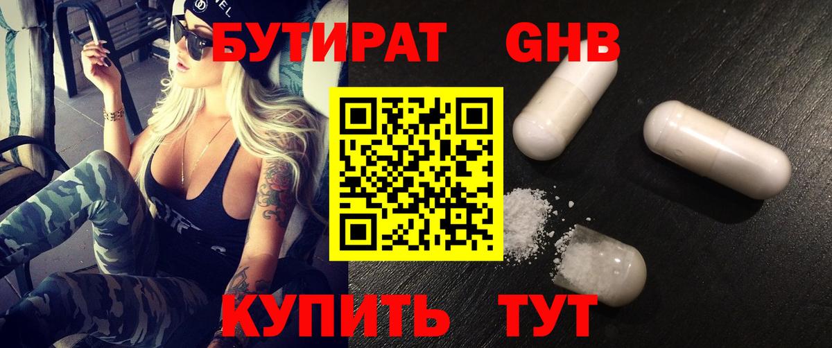 БУТИРАТ оксибутират  Вход с VPN  Липецк 