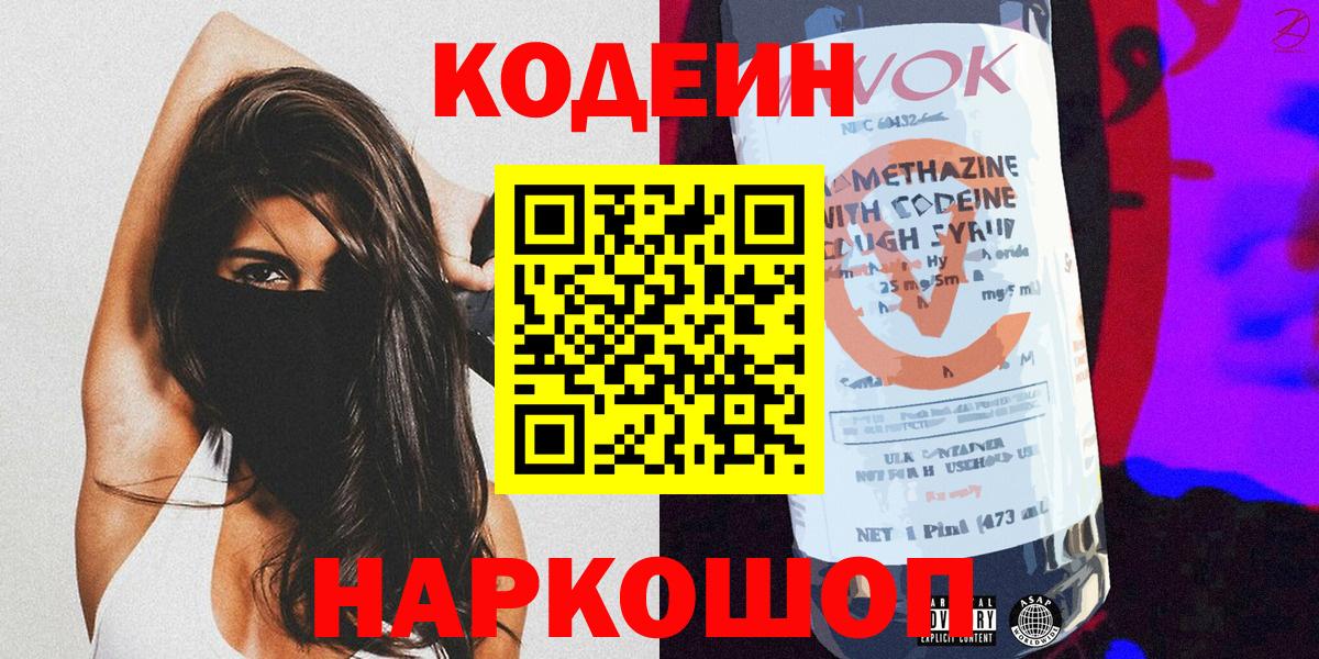 Кодеиновый сироп Lean Purple Drank Липецк